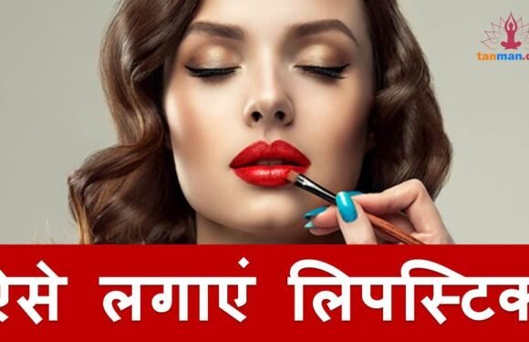 ऐसे लगाएंगी लिपिस्टिक तो होंठ दिखेंगे हाॅट