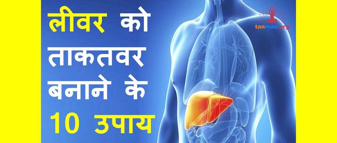 लीवर को मजबूत करने के टॉप 10 उपाय