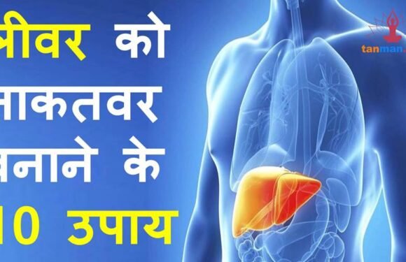लीवर को मजबूत करने के टॉप 10 उपाय