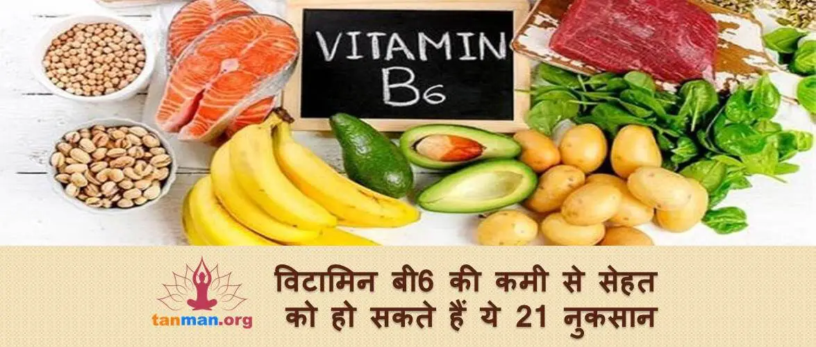 विटामिन बी6 की कमी से शरीर को हो सकते हैं ये 21 नुकसान