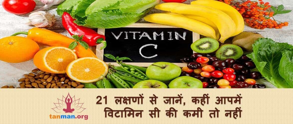 इन 21 लक्षणों से जानिए कहीं आपके शरीर में विटामिन सी की कमी तो नहीं?