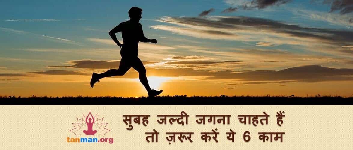 सुबह जल्दी उठना चाहते हैं तो ज़रूर करें ये 6 काम