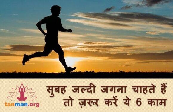 सुबह जल्दी उठना चाहते हैं तो ज़रूर करें ये 6 काम