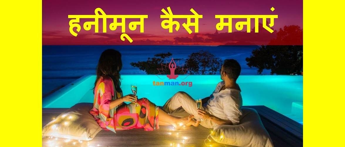 हनीमून के दौरान जरूर रखें इन बातों का ख्याल
