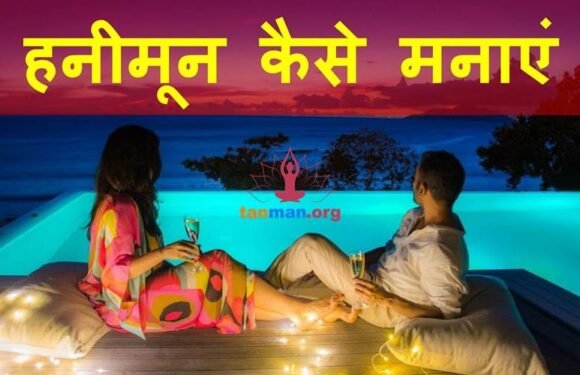 हनीमून के दौरान जरूर रखें इन बातों का ख्याल