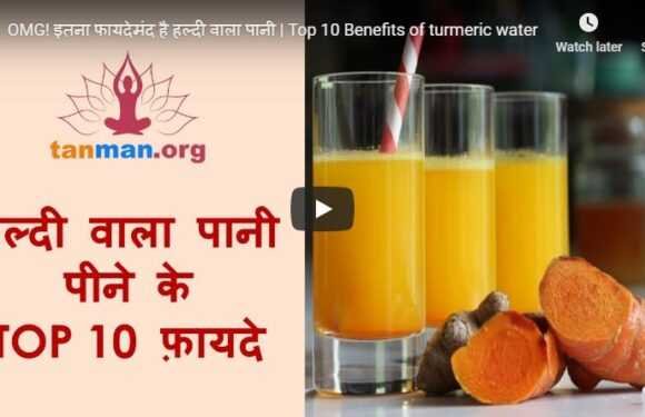 हल्दी पानी के टॉप 10 फ़ायदे