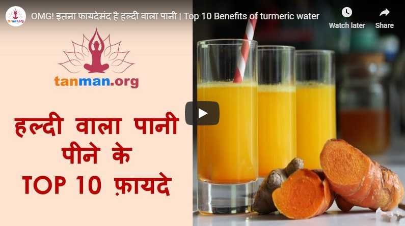 हल्दी पानी के टॉप 10 फ़ायदे