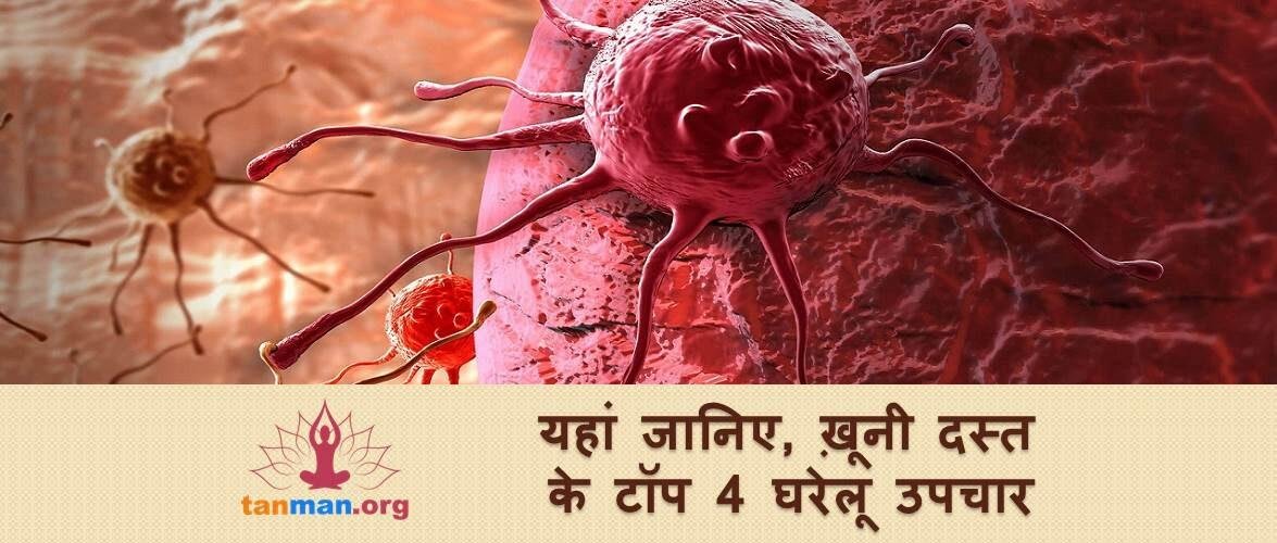खूनी दस्त के टॉप 4 घरेलू उपचार