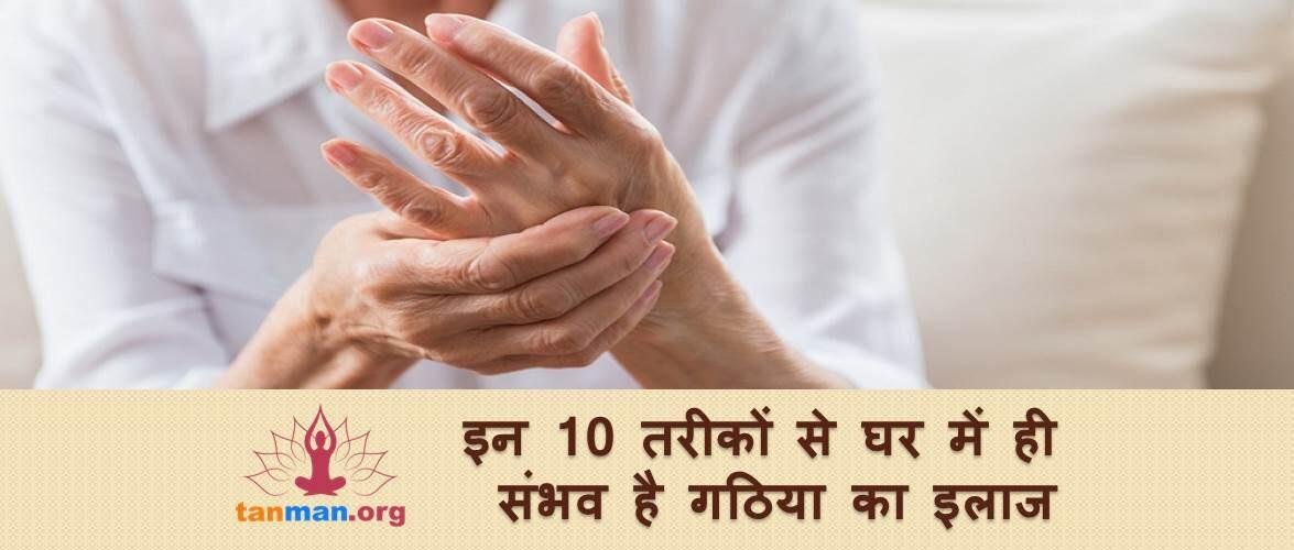 इन 10 तरीकों से घर में ही हो जाएगा गठिया का इलाज