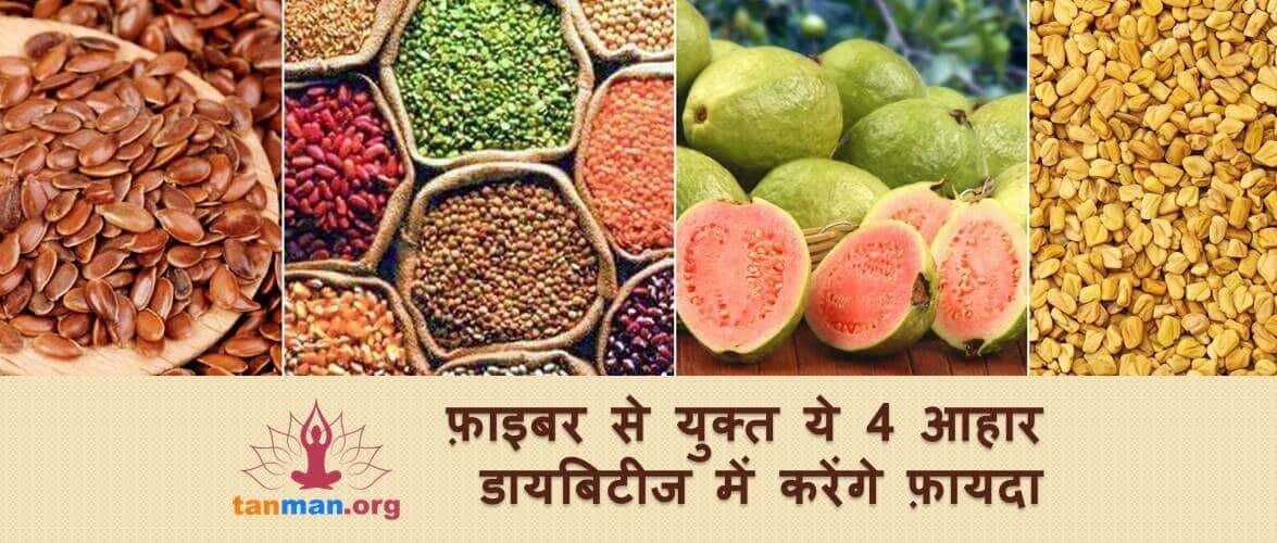 फाइबर से युक्त ये 4 आहार डायबिटीज में देंगे बड़ा आराम