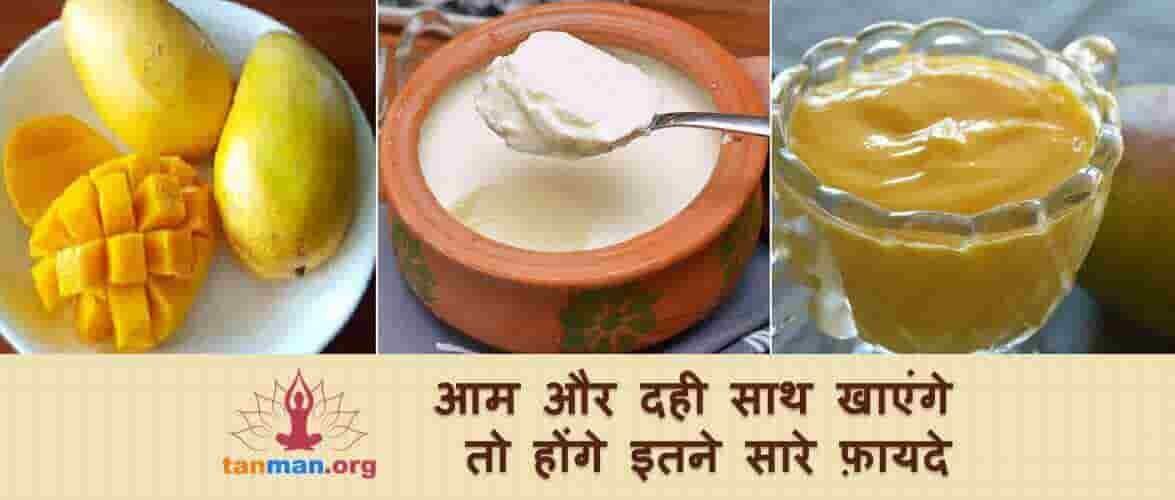 आम और दही मिलाकर खाएंगे तो होंगे इतने सारे फायदे