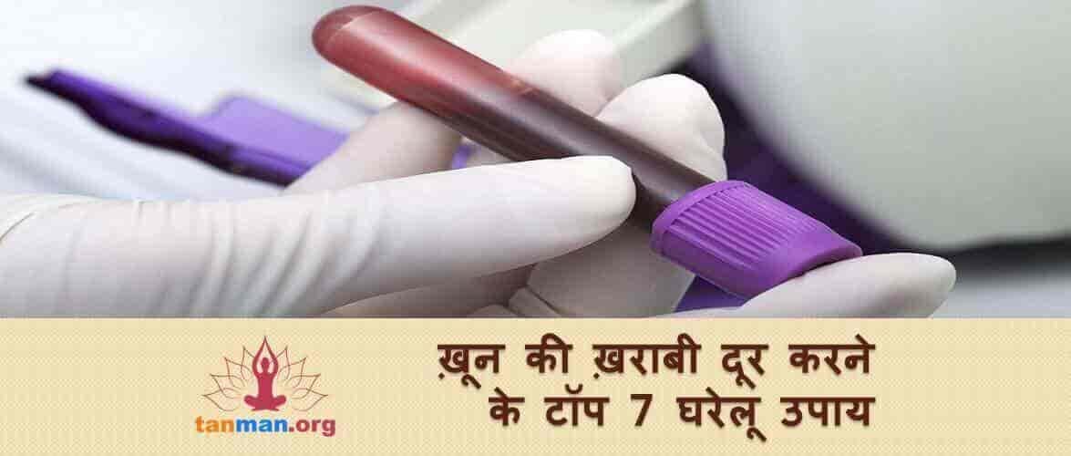 ख़ून की ख़राबी दूर करनी है तो तुरंत अपनाएं ये 7 उपाय