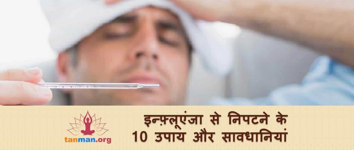 इन्फ्लूएंजा से निपटने के लिए अपनाएं ये 10 उपाय और सावधानियां