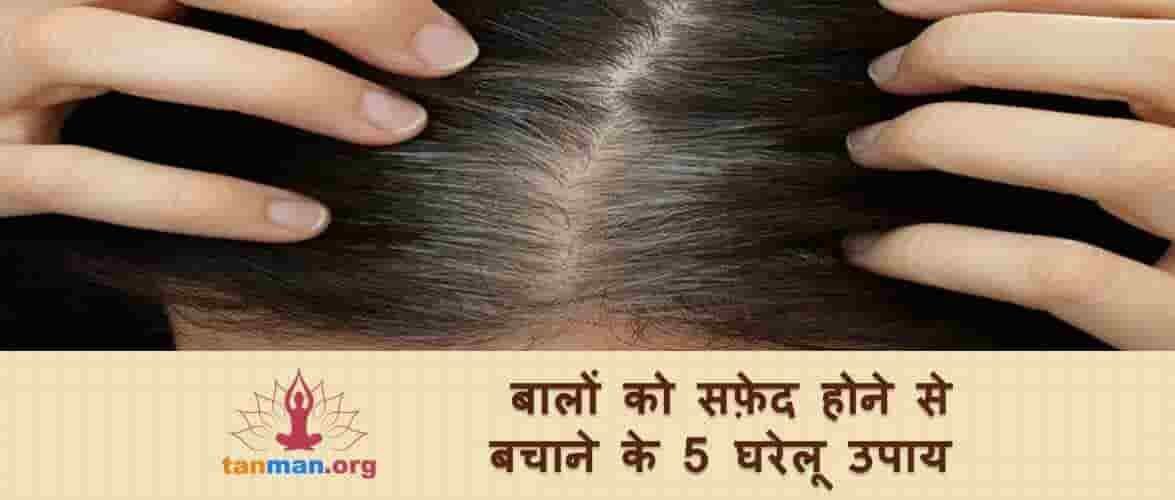 बालों को सफ़ेद होने से बचाने के टॉप 5 घरेलू उपाय