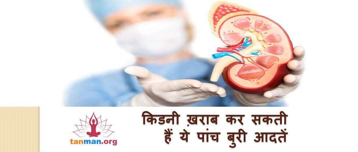 किडनी खराब कर सकती हैं ये 5 आदतें, कहीं आप भी इनके आदी तो नहीं?