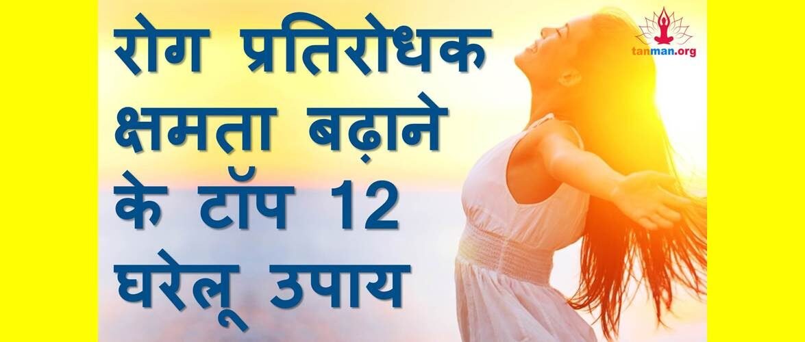 इन 12 घरेलू उपायों से बढ़ाएं अपनी रोग प्रतिरोधक क्षमता