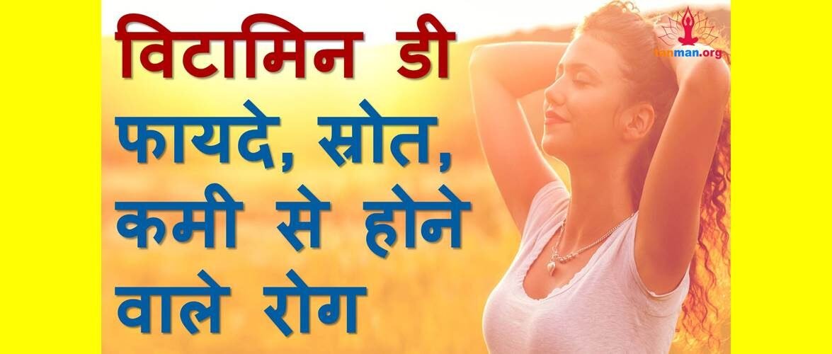 जानिए, विटामिन डी के फायदे, इसकी कमी से होने वाले रोग और इसे प्राप्त करने के स्रोत