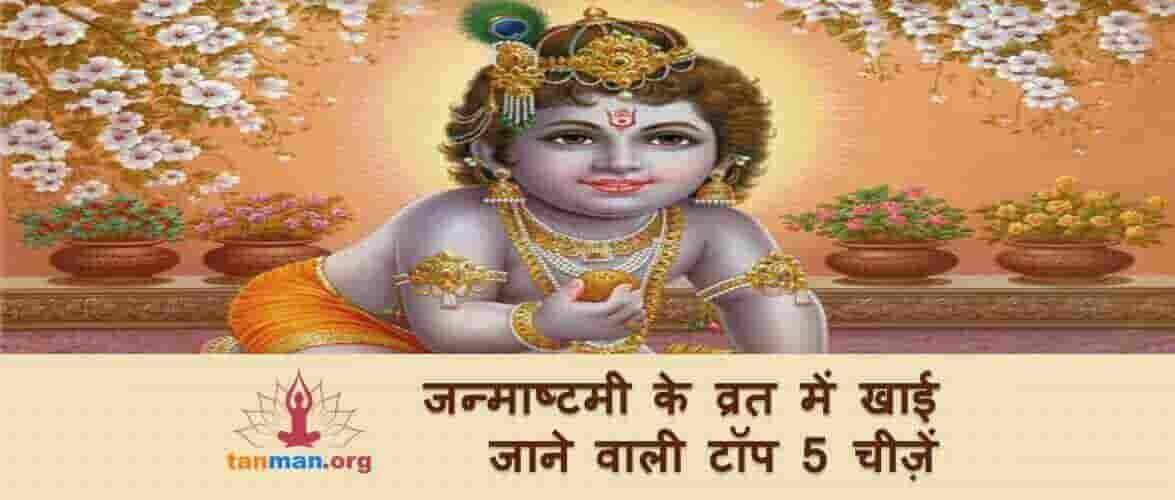 जन्माष्टमी के व्रत में खाई जाने वाली TOP 5 चीजें