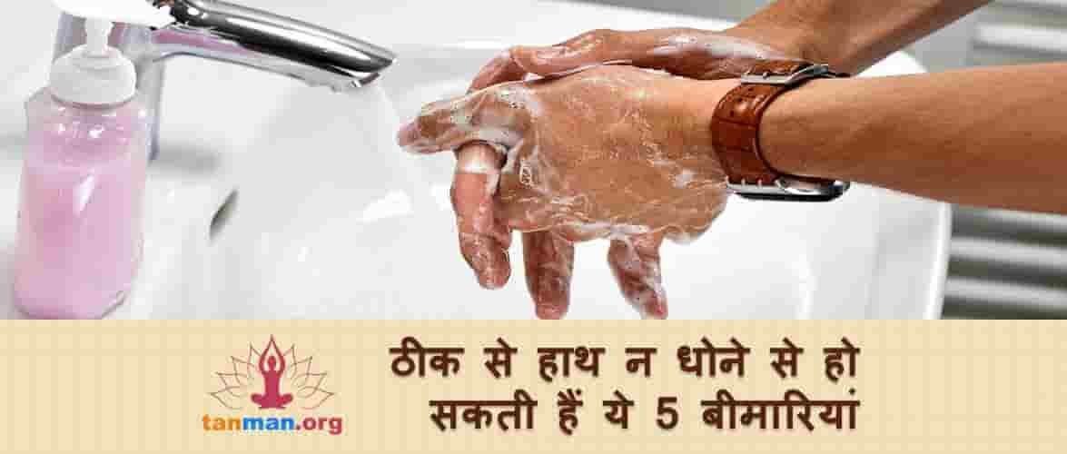 ठीक से हाथ न धोने से आपको हो सकती हैं ये 5 बीमारियां