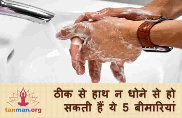 ठीक से हाथ न धोने से आपको हो सकती हैं ये 5 बीमारियां