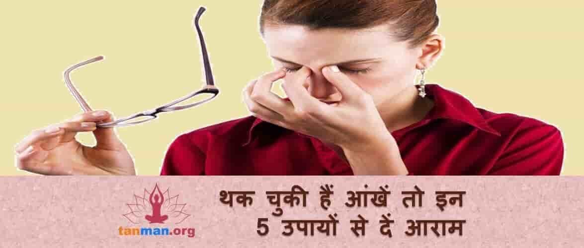 थक चुकी हैं आंखें तो इन 5 उपायों से दें आराम
