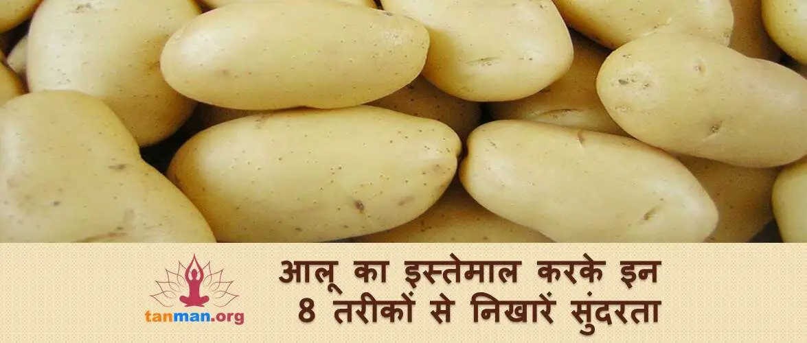 आलू से जुड़े ये 8 ब्यूटी टिप्स चार चांद लगा देंगे आपकी सुंदरता में