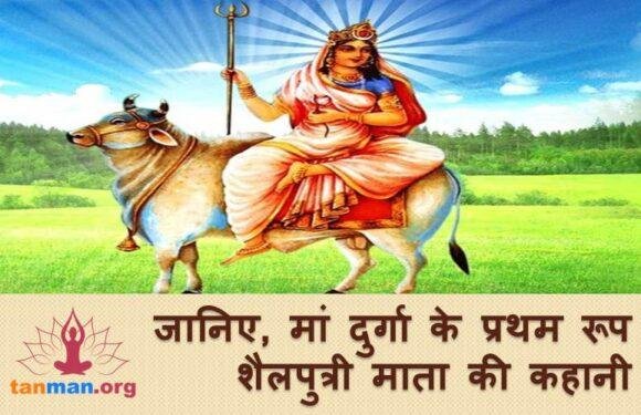 जानिए मां दुर्गा के पहले स्वरूप माता शैलपुत्री की कहानी