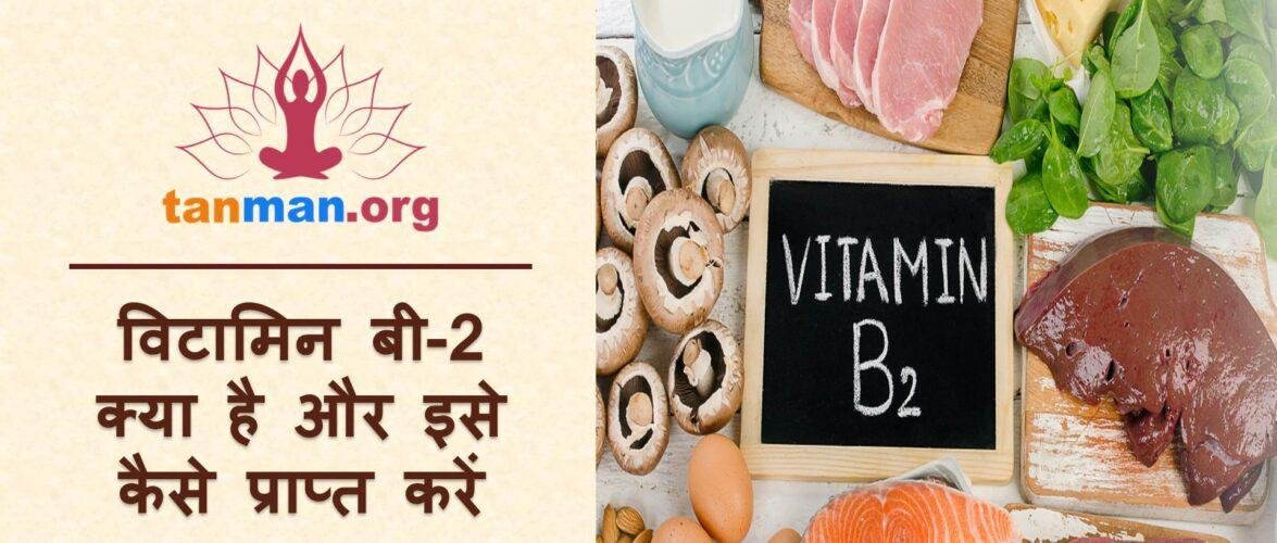 विटामिन बी2 के फायदे और इसके स्रोत