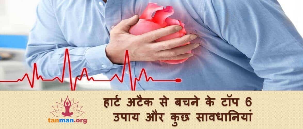 इन घरेलू उपायों और सावधानियों से करें दिल के दौरे का इलाज