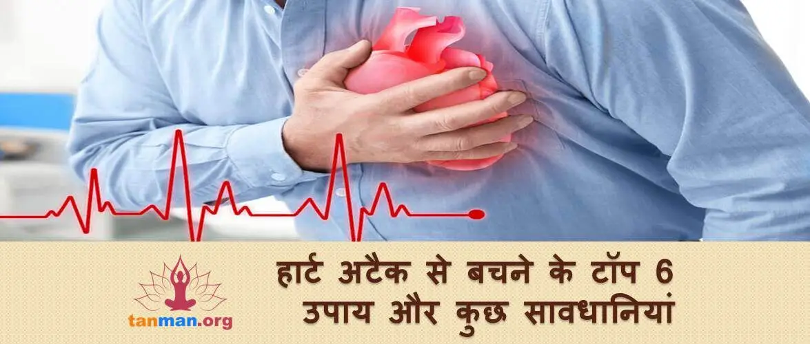 इन घरेलू उपायों और सावधानियों से करें दिल के दौरे का इलाज
