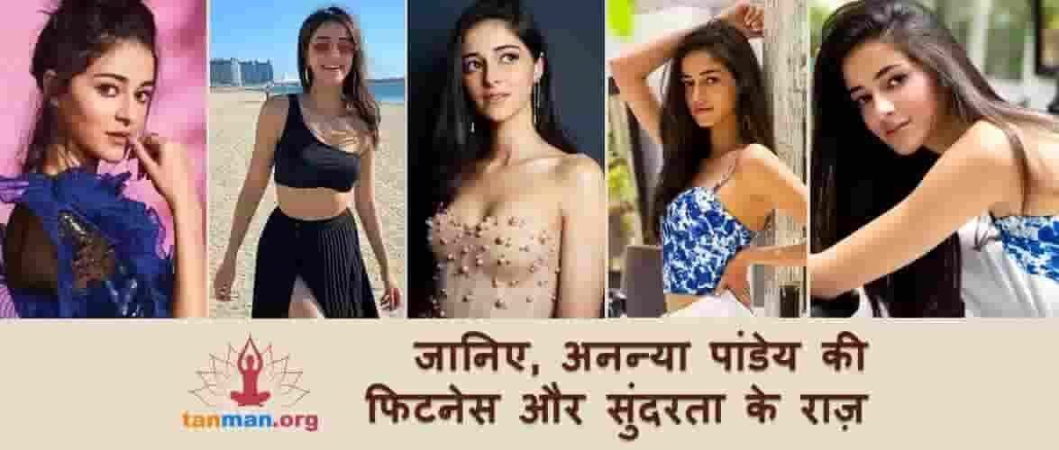 अनन्या पांडेय जैसी खूबसूरती और फिटनेस पाने के लिए क्या करें