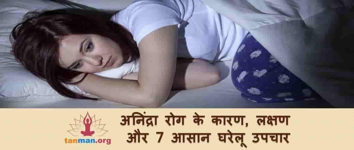 इन 7 आसान उपायों से दूर करें अनिद्रा की बीमारी