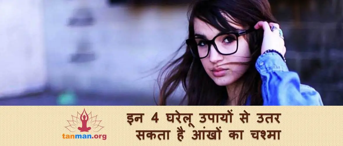 इन 4 घरेलू उपायों से लौट आएगी आंखों की कम हुई रोशनी