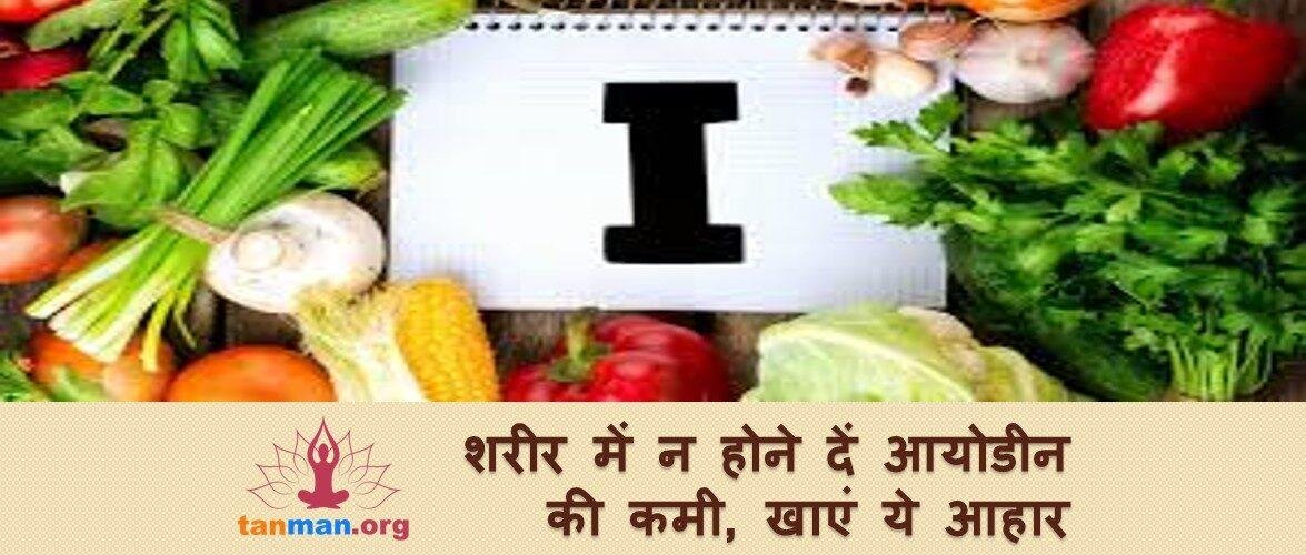 शरीर में न होने दें आयोडीन की कमी, वरना झेलनी पड़ सकती हैं ये बीमारियां