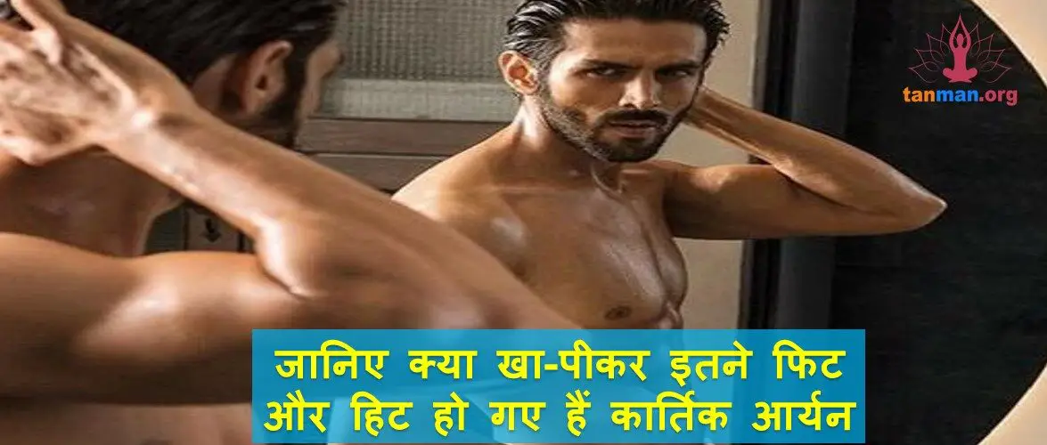 जानिए कार्तिक आर्यन की स्मार्टनेस और फिट बॉडी का राज़