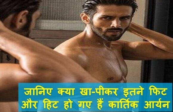 जानिए कार्तिक आर्यन की स्मार्टनेस और फिट बॉडी का राज़