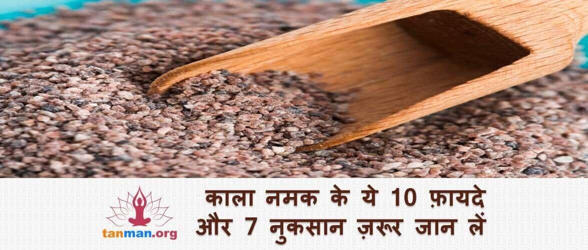 काला नमक के ये 10 फायदे और 7 नुकसान जरूर जान लीजिए