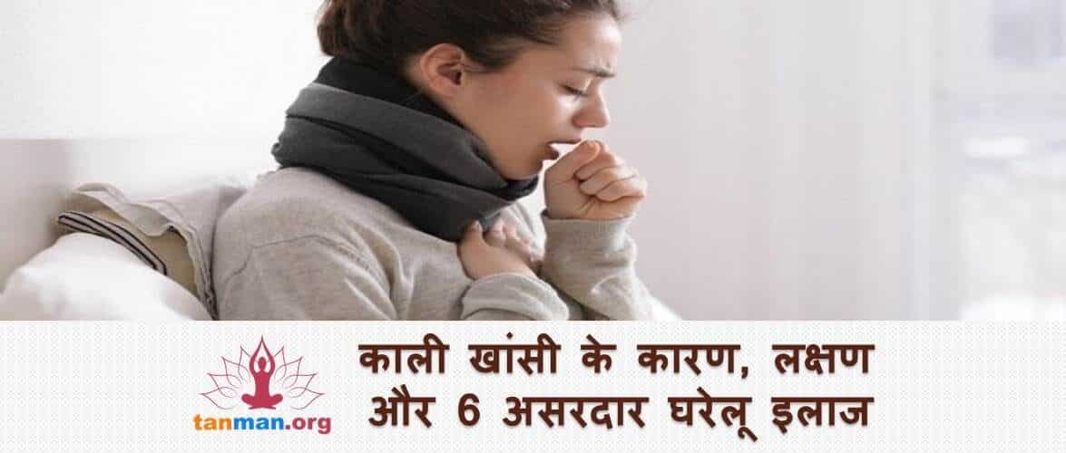 जानिए काली खांसी के कारण, लक्षण और 6 असरदार घरेलू इलाज