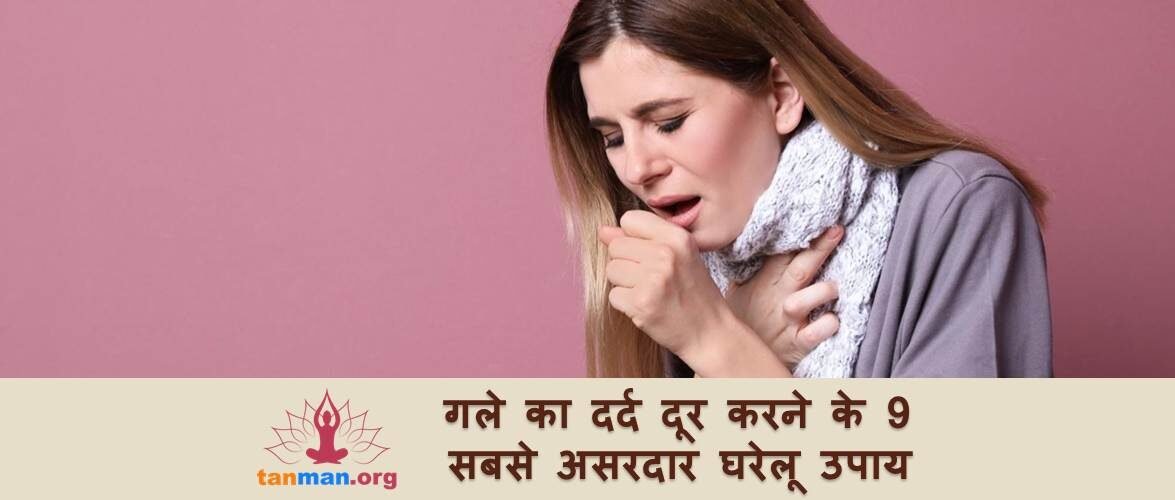 गले में दर्द से तुरंत राहत के लिए 9 आसान घरेलू उपाय