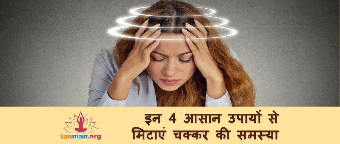 इन 4 आसान उपायों से मिटाएं चक्कर आने की समस्या