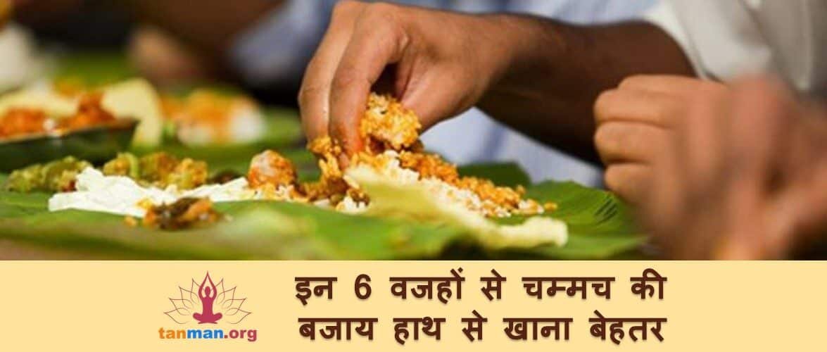 टॉप 6 वजहें, जानिए चम्मच की बजाय हाथ से खाना क्यों बेहतर है