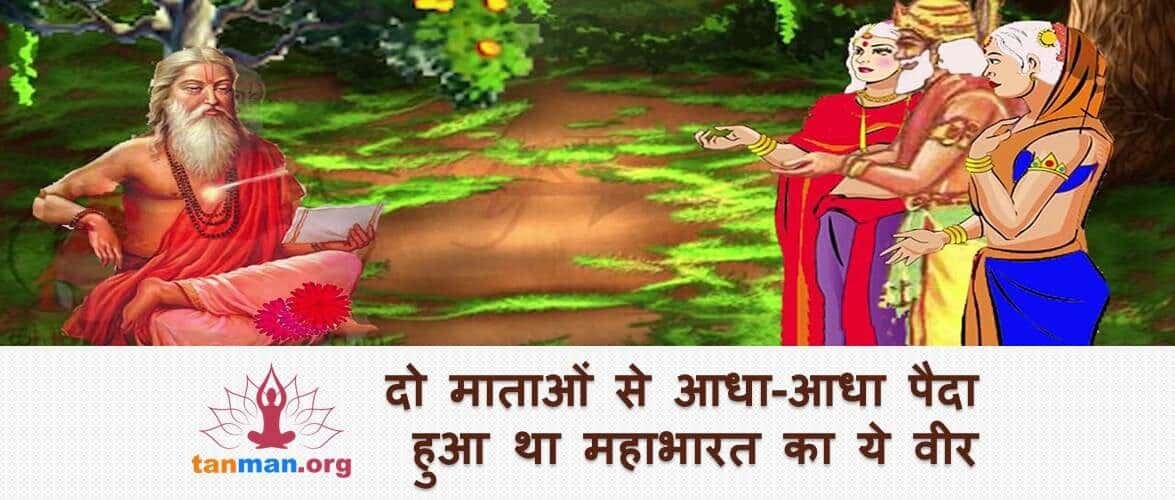 महाभारत का ये वीर योद्धा दो माताओं से आधा-आधा हुआ था पैदा