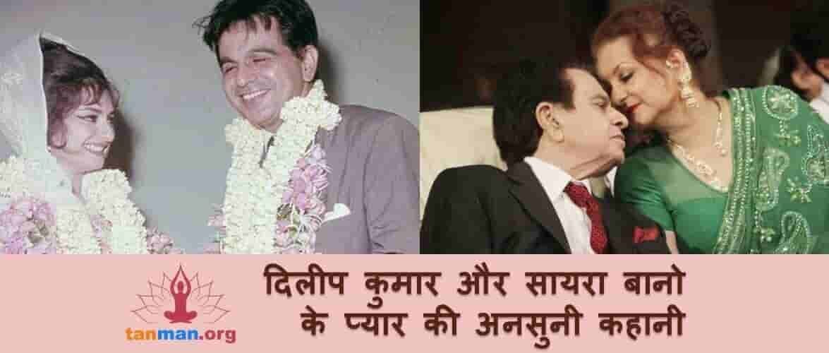 दिलीप कुमार से शादी से पहले तीन बच्चों के इस बाप को दिल दे बैठी थीं सायरा बानो