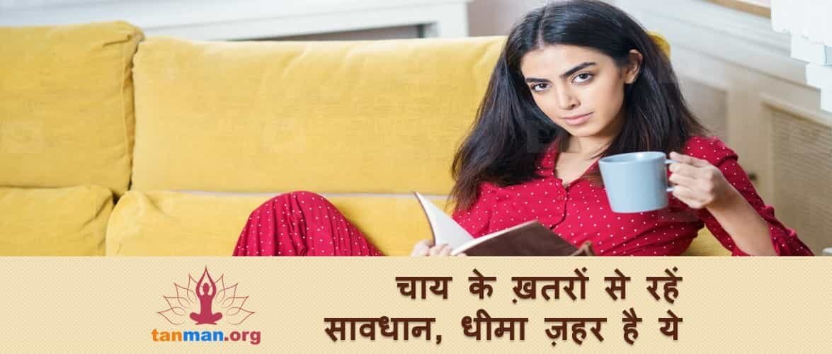 धीमा ज़हर पीने से कम नहीं है चाय का सेवन