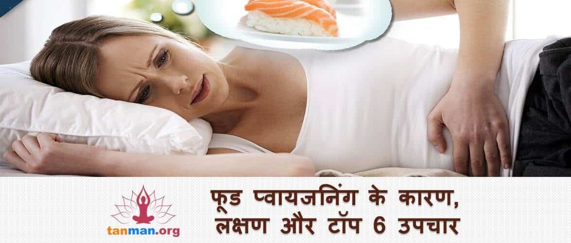 फूड प्वाइजनिंग के कारण, लक्षण, बचाव और टॉप 6 उपचार