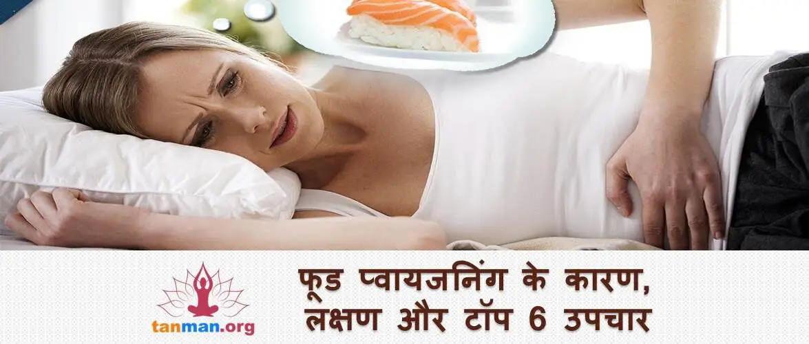 फूड प्वाइजनिंग के कारण, लक्षण, बचाव और टॉप 6 उपचार