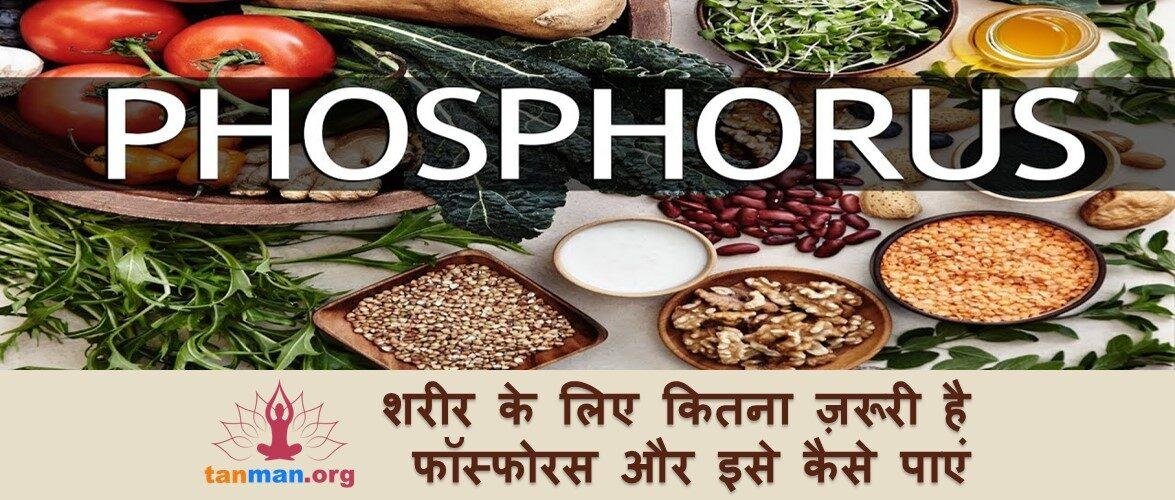 जानिए शरीर के लिए कितना ज़रूरी है फास्फोरस और इसे कैसे प्राप्त करें?