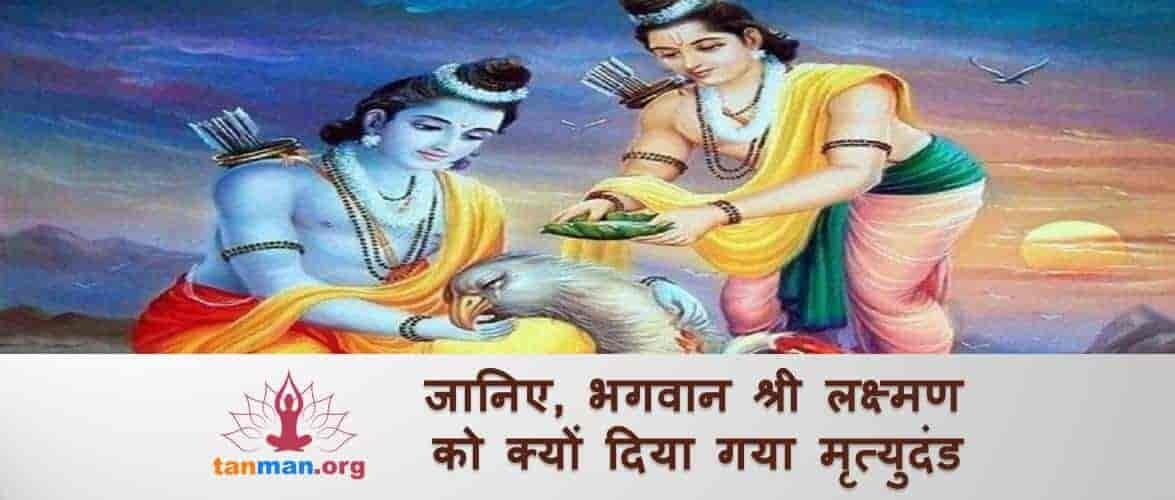 जानिए भगवान श्री लक्ष्मण को क्यों दिया गया था मृत्युदंड?