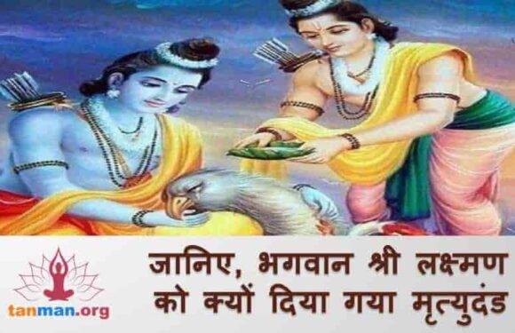 जानिए भगवान श्री लक्ष्मण को क्यों दिया गया था मृत्युदंड?