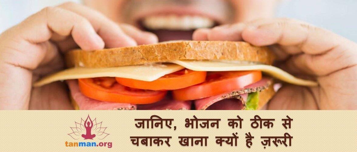जानिए, कितना ज़रूरी है भोजन को ठीक से चबा कर खाना?